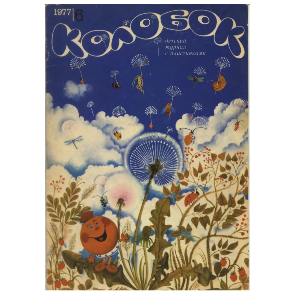 Тот самый "Колобок"