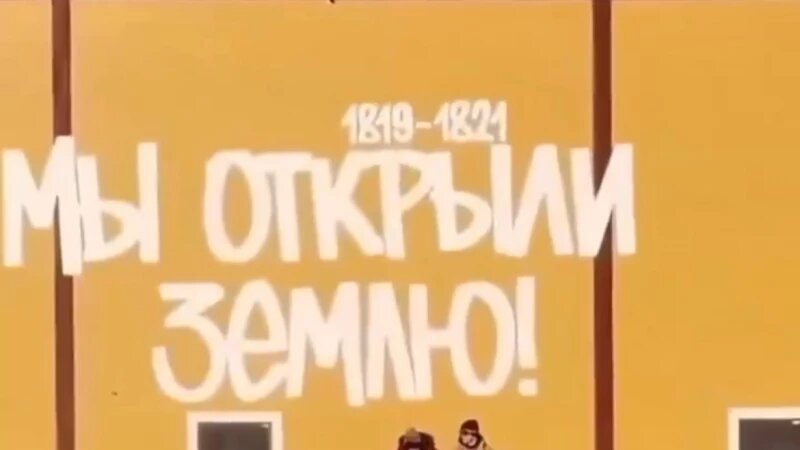     Граффити в Антарктиде. Скриншот видео