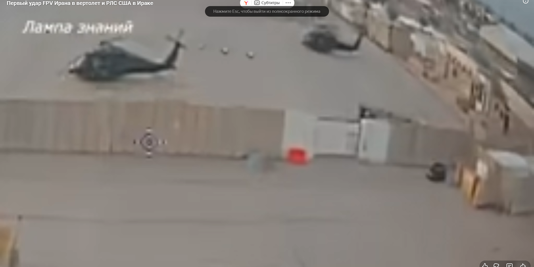 «Иран нанёс первый удар FPV‑дроном по вертолёту США: что известно о атаке на базе „Виктория“ в Багдаде»