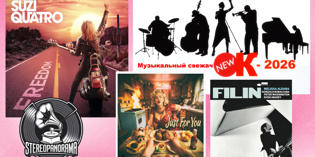 «Музыкальный свежачОК-2026»: Suzi Quatro (Freedom); The Dibs (Just for You); Melissa Aldana (Filin)