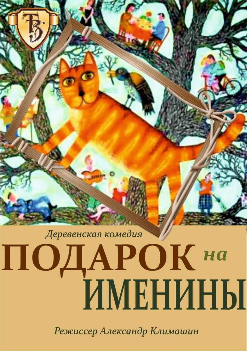        Официальная афиша спектакля "Подарок на именины", © с сайта театра "Версия"
