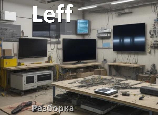
Как разобрать телевизор Leff снять крышку задней панели
