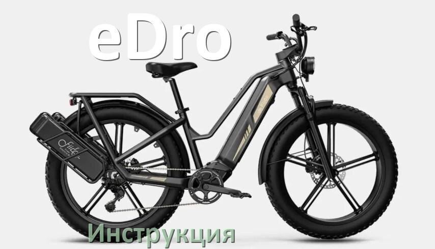 
Инструкция по эксплуатации электровелосипеда eDro руководство пользователя на русском