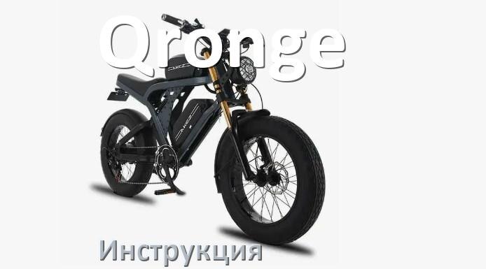 
Инструкция по эксплуатации электровелосипеда Qronge руководство пользователя на русском