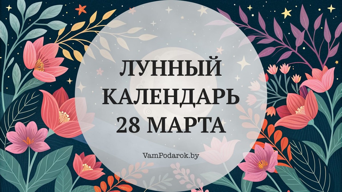 Лунный календарь на 28 марта 2026 года: Лев продолжает спектакль, и это только второй акт