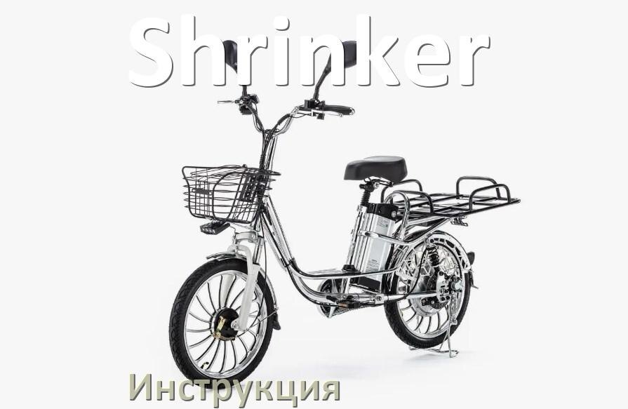 
Инструкция по эксплуатации электровелосипеда Shrinker руководство пользователя на русском