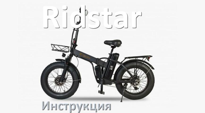 
Инструкция по эксплуатации электровелосипеда Ridstar руководство пользователя на русском