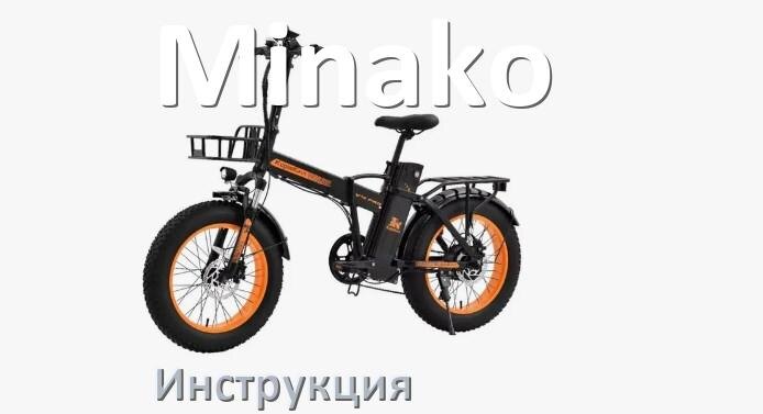 
Инструкция по эксплуатации электровелосипеда Minako руководство пользователя на русском