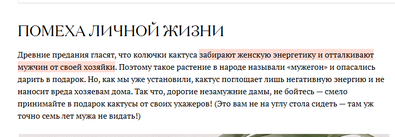 Информация с сайта https://mcmaison.ru/how-to/decor/kaktusy-chto-prinosyat-v-dom-i-chto-simvoliziruyut-polnyi-razbor-mifov-i-primet/