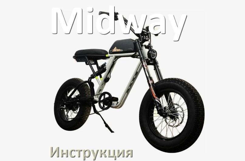 
Инструкция по эксплуатации электровелосипеда Midway руководство пользователя на русском