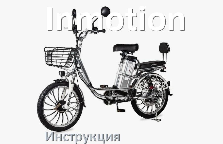 
Инструкция по эксплуатации электровелосипеда Inmotion руководство пользователя на русском