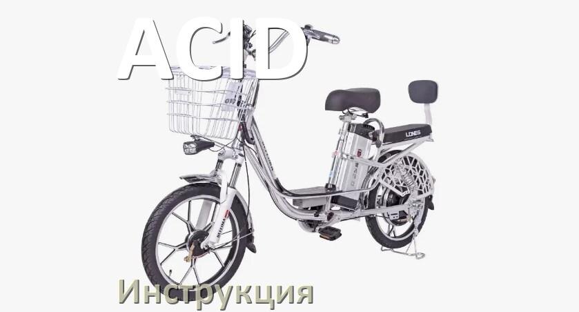 
Инструкция по эксплуатации электровелосипеда ACID руководство пользователя на русском
