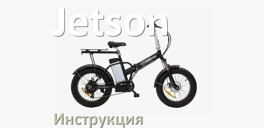 
Инструкция по эксплуатации электровелосипеда Jetson руководство пользователя на русском