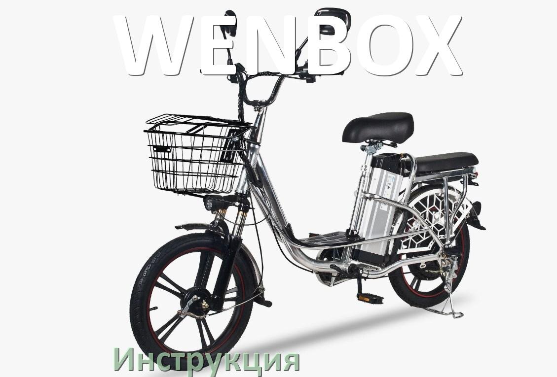 
Инструкция по эксплуатации электровелосипеда WENBOX руководство пользователя на русском