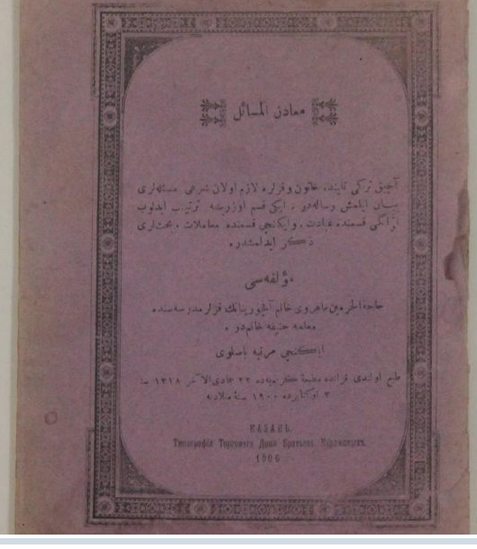 Х.Гыйсмәтуллина. Мәгъдәнел мәсаил. Казан, 1900.