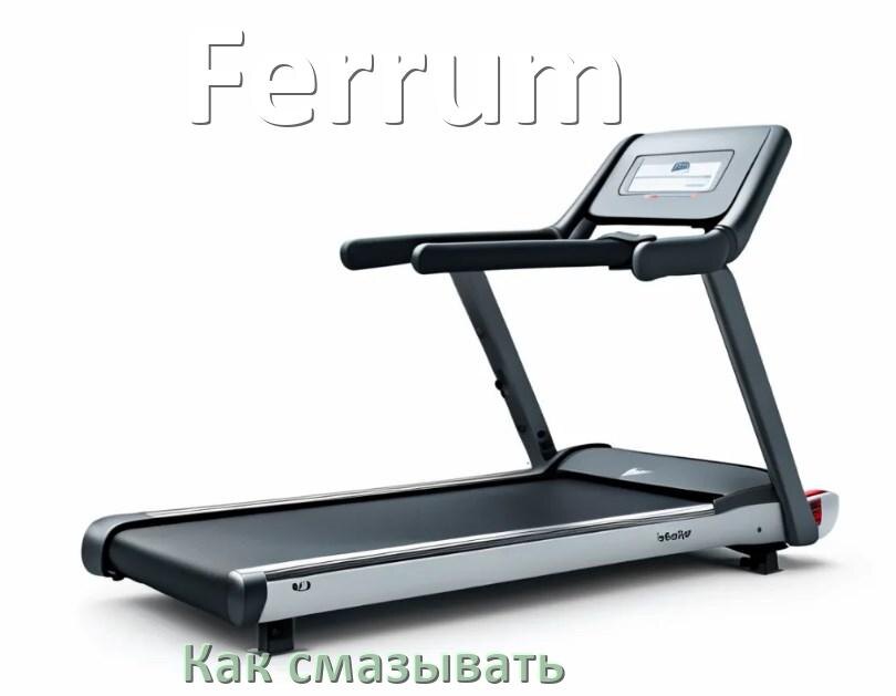 
Как смазать беговую дорожку Ferrum силиконовой смазкой