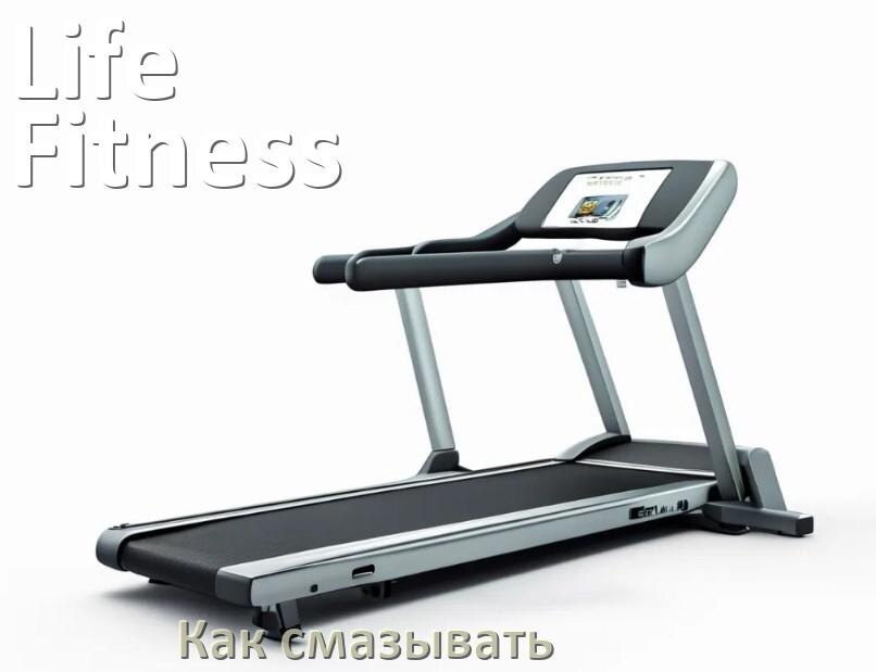 
Как смазать беговую дорожку Life Fitness силиконовой смазкой