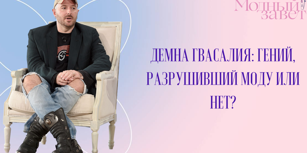 Демна Гвасалия: человек, разрушивший моду, или тот, кто заставил нас по-новому на себя взглянуть?