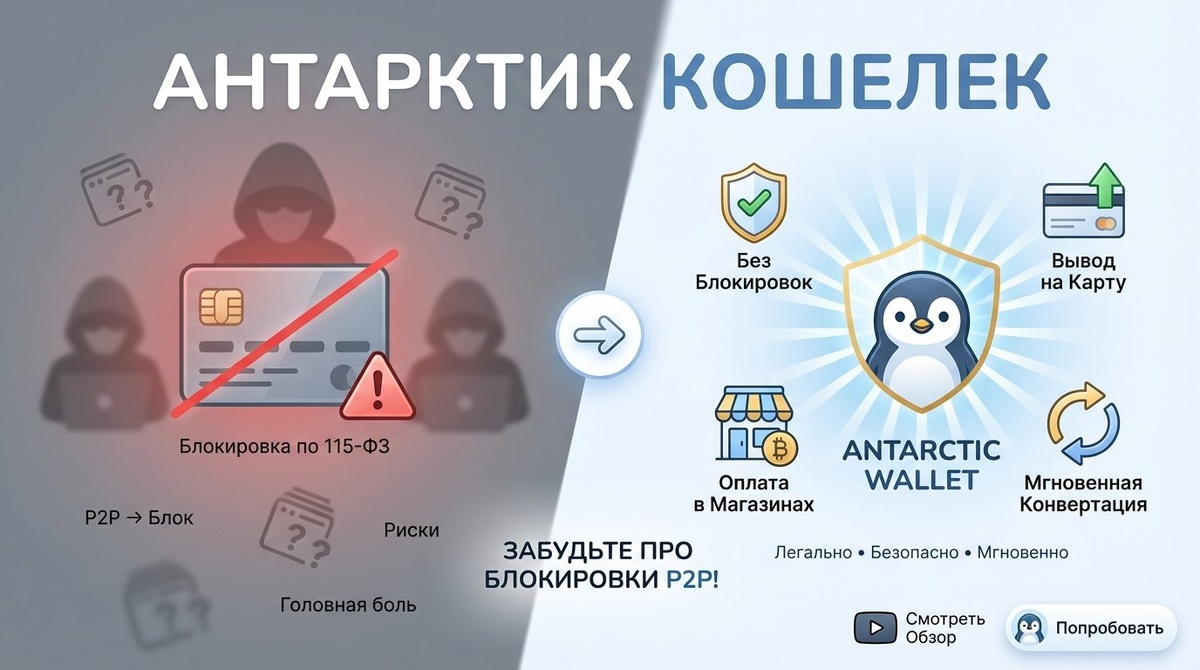 Antarctic Wallet: Забудь о блокировках за P2P навсегда