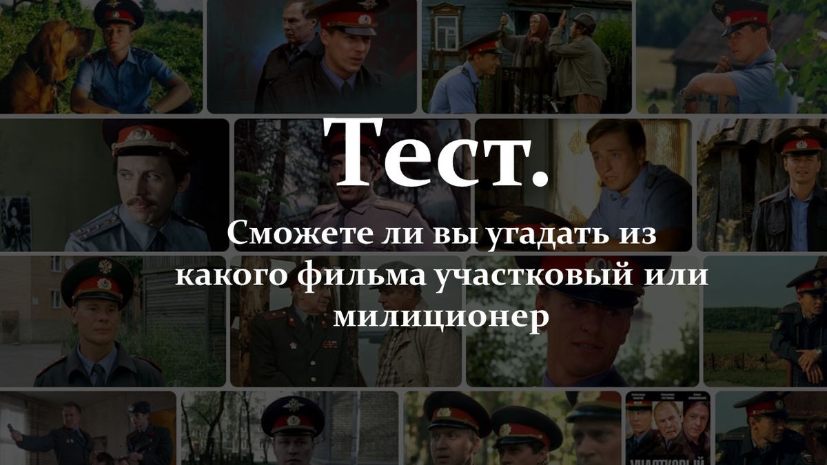 Угадайте фильм с участковым или милиционером.