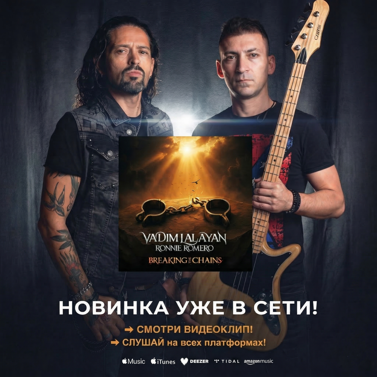 ВАДИМ ЛАЛАЯН и РОННИ РОМЕРО – Breaking The Chains (2026)