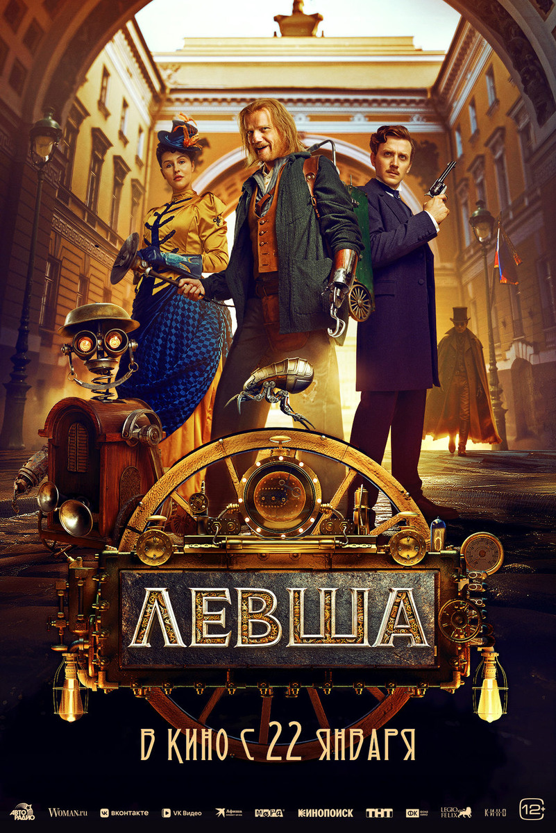 Постер фильма "Левша"