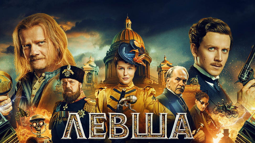 Фильм "Левша" - отечественный стим-панк