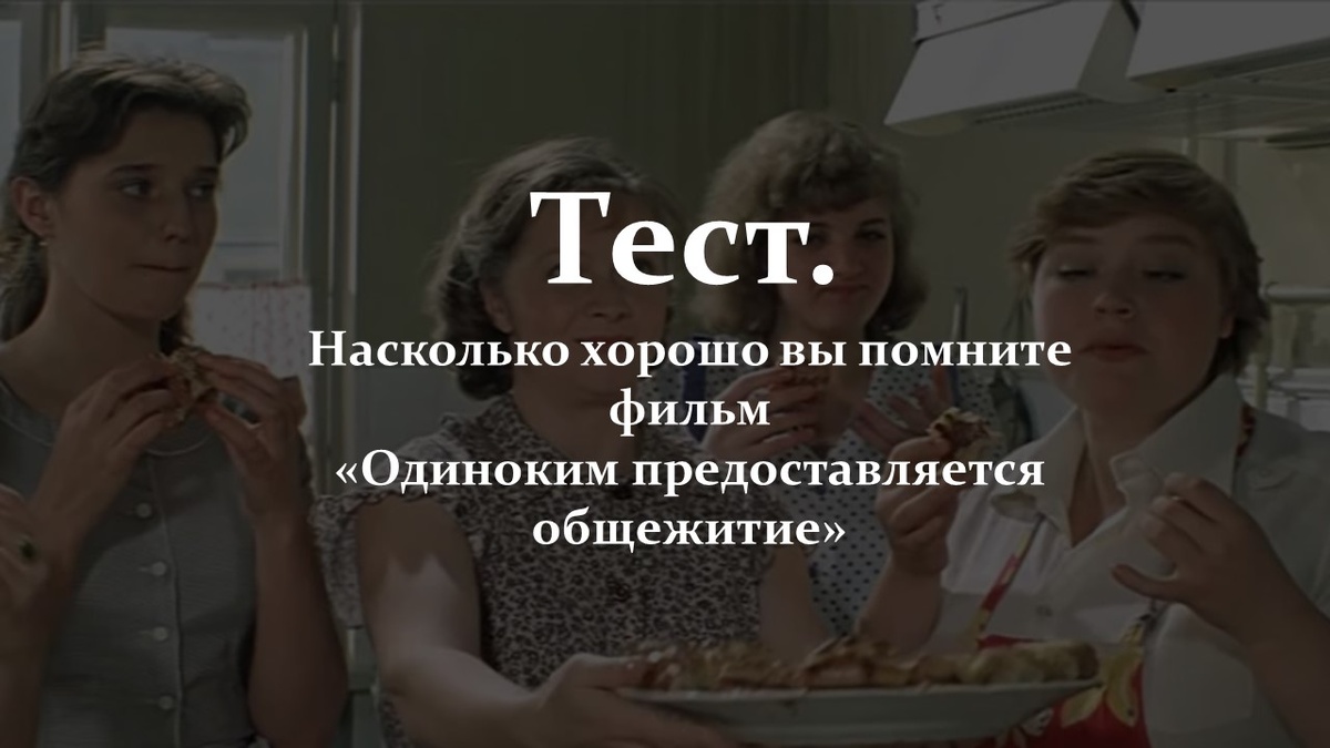 Тест по фильм «Одиноким предоставляется общежитие».