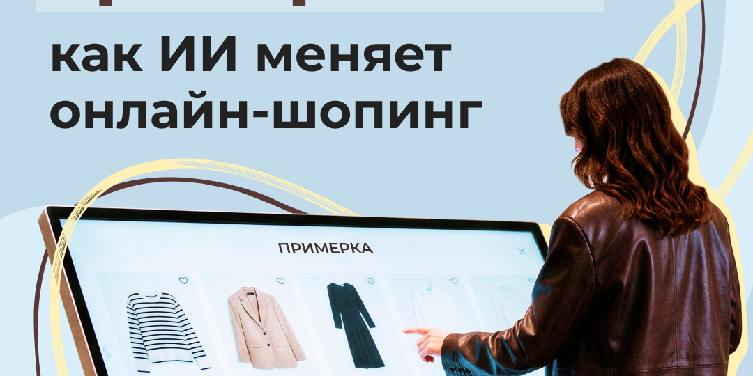Виртуальные примерочные: как ИИ меняет онлайн-шопинг и увеличивает продажи