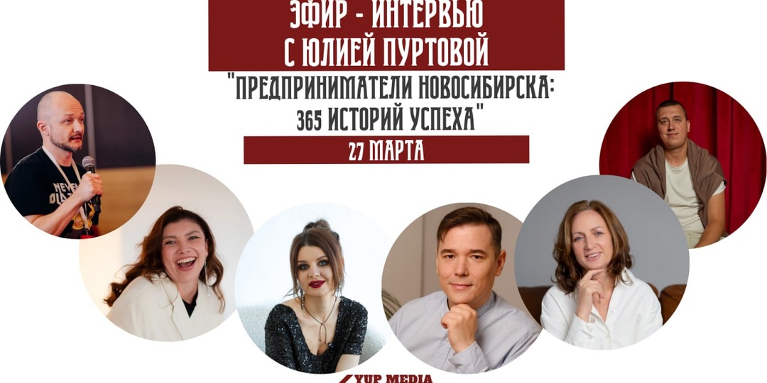 🔥 Второй эфир проекта «Предприниматели Новосибирска: 365 историй успеха