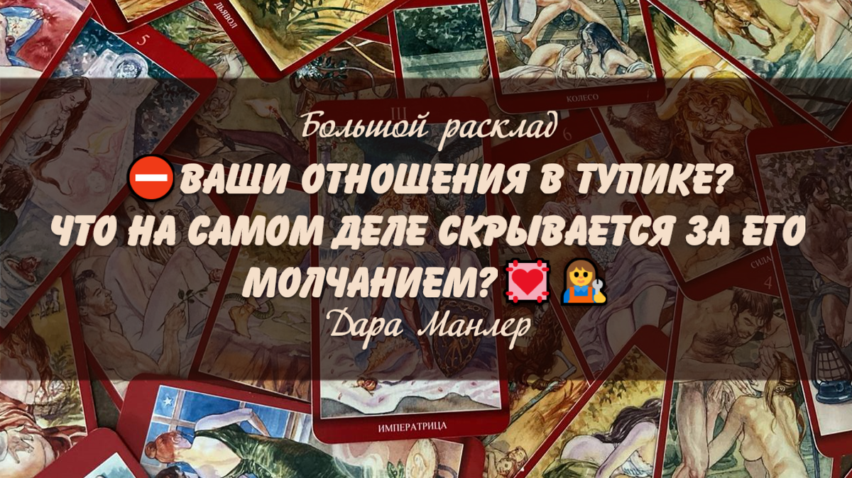 Я, Дара Манлер - мастер Таро и Рун, автор книг. Я рада видеть тебя на своем канале. Мы будем делать с тобой интересные расклады, которые будут исцелять твою жизнь и помогать видеть в ней свет новых возможностей.