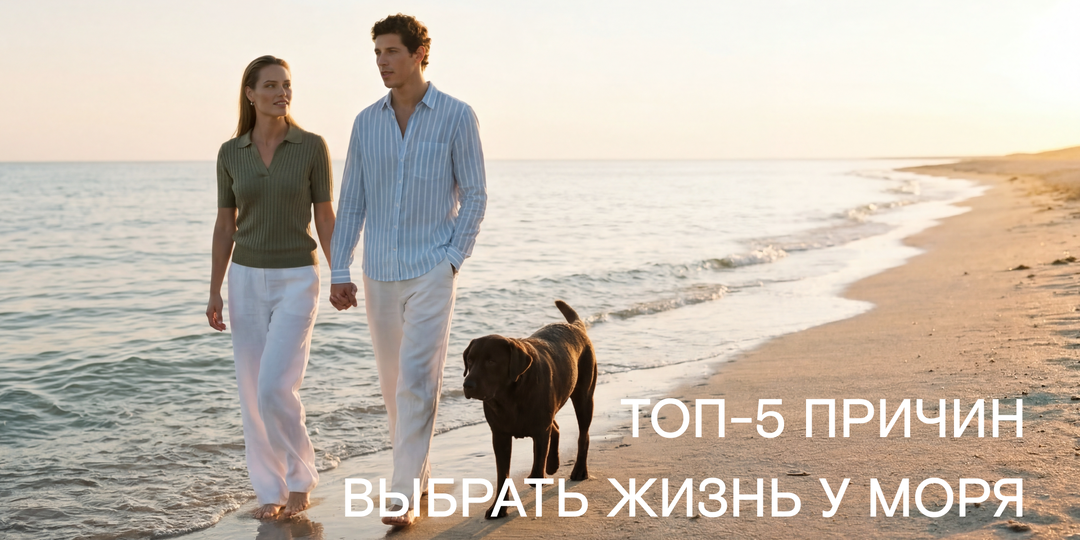 Жизнь у моря — ваш базовый минимум!