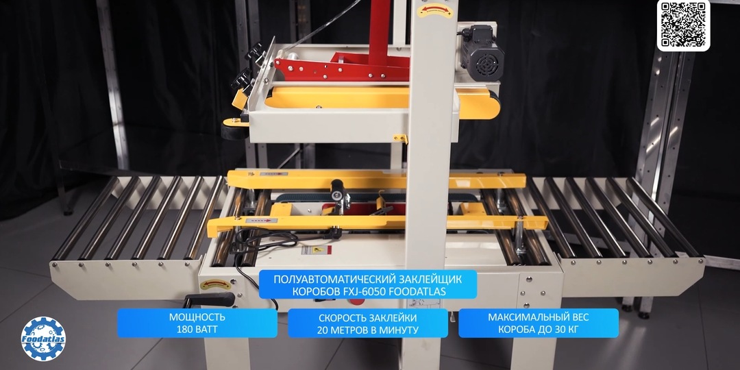 Актуальный подход к надежной упаковке: полуавтоматический заклейщик коробов FXJ-6050 Foodatlas: