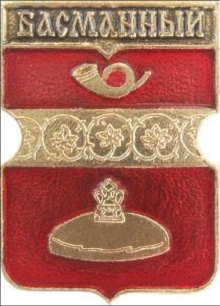 Герб Басманного округа г. Москвы. Значок.