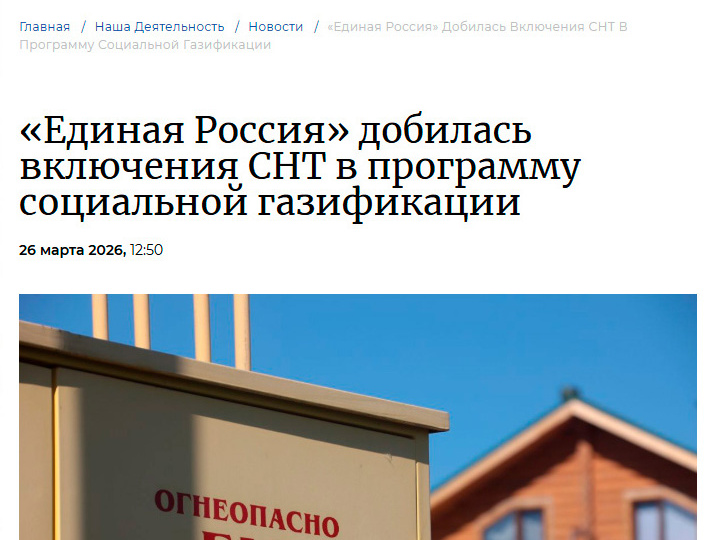 "Единая Россия" снова заявляет о включении СНТ в программу газификации: что это значит?