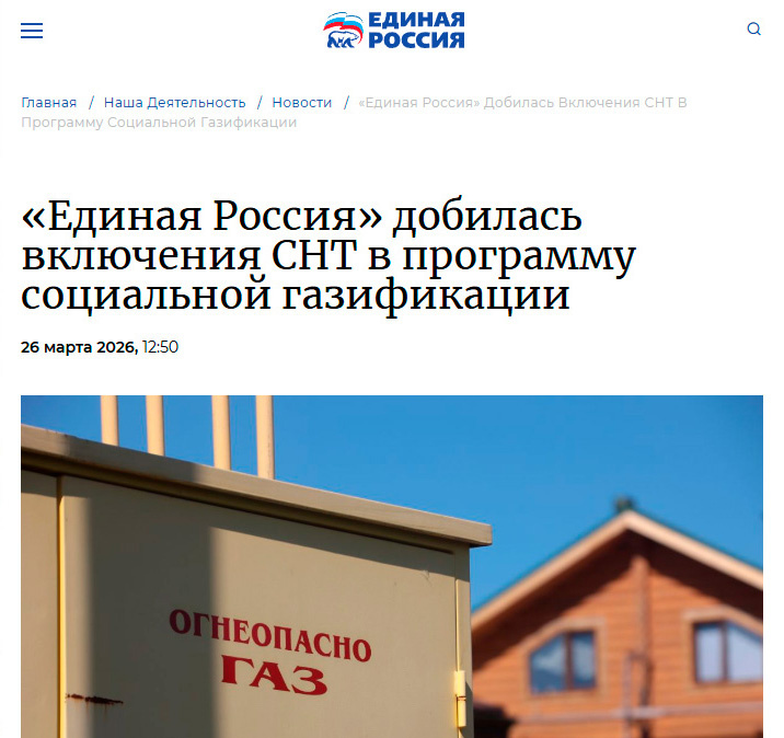 Анонос новости о включении СНТ в программу соц. газификации на сайте "Единой Росии"