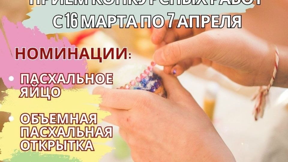 Модельная библиотека-филиал «Победа» приглашает детей от 6 до 12 лет на творческий конкурс «Пасхальный сувенир