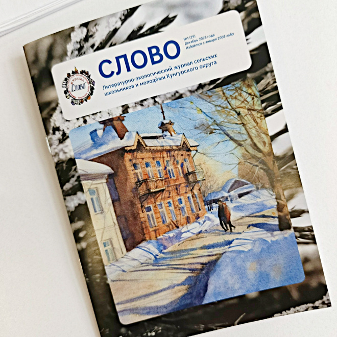 
Журнал «Слово» можно найти в Центральной детской библиотеке им. Б.С. Рябинина