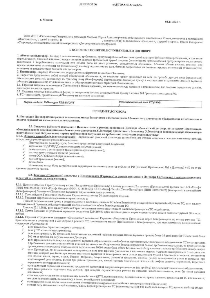 Договор Продленной гарантии от ООО "Ринг-Сити"
