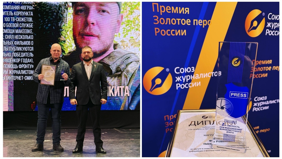    Военкор медиахолдинга «Югра» Никита Филиппов стал лауреатом премии «Золотое перо России»