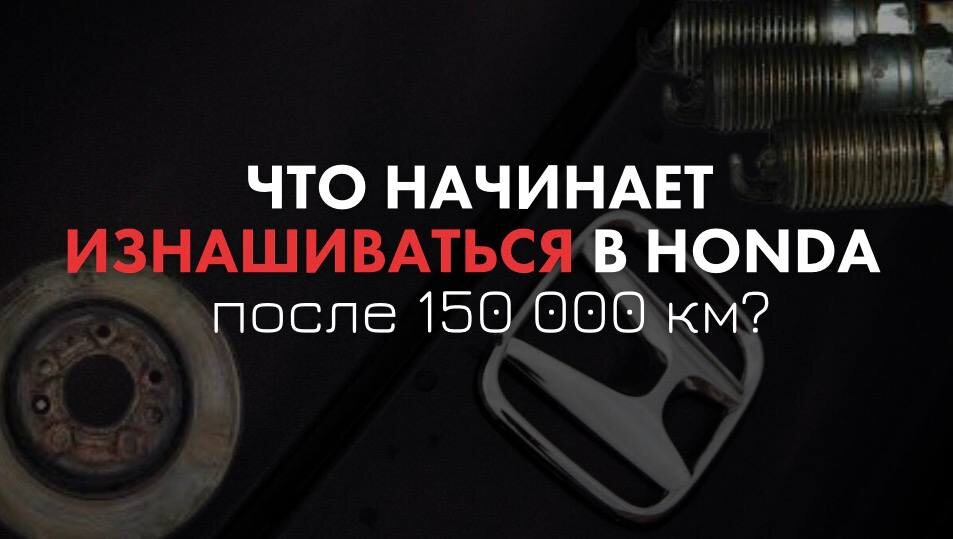 Даже самые надёжные автомобили со временем требуют внимания. Рассказываем, какие детали Honda чаще всего начинают требовать обслуживания после большого пробега.
