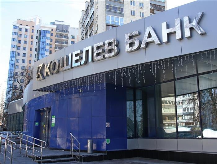    ФОТО: предоставлено АО "КОШЕЛЕВ-БАНК"