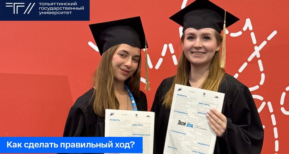 ⭐️ Аспирант ТГУ Екатерина Абрамова и студентка Алиса Луткова стали дипломантами образовательного интенсива всероссийского проекта «Твой ход