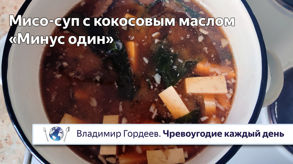 При варке мисо-суп не должен кипеть.