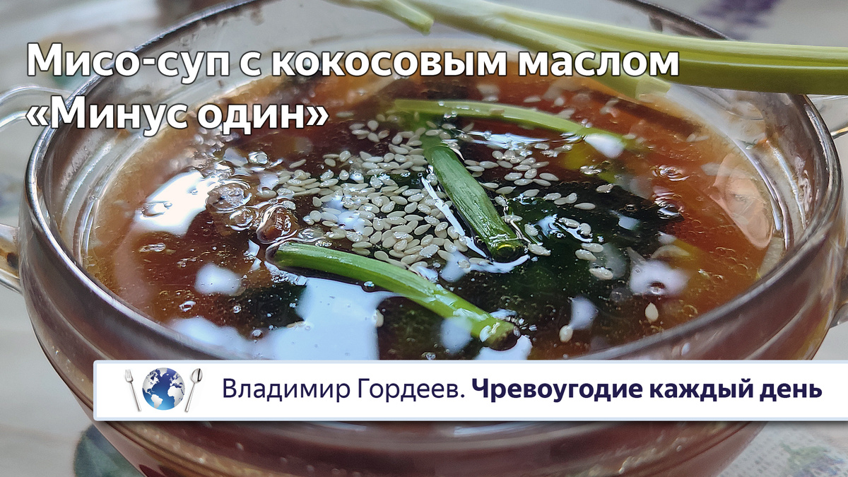 Постный мисо-суп «Минус один» — рецепт из фильма «Годзилла» 🌊