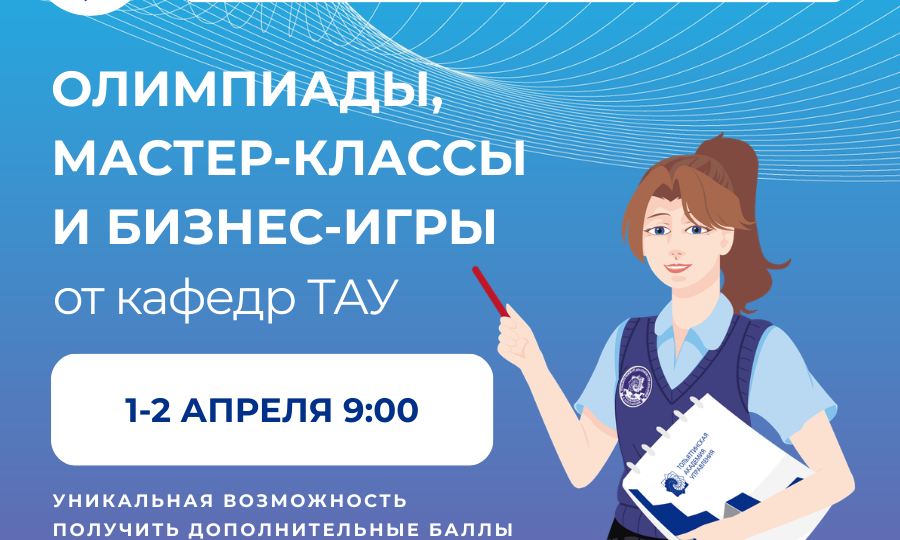 Проведите каникулы с пользой. Ждём вас в ТАУ!