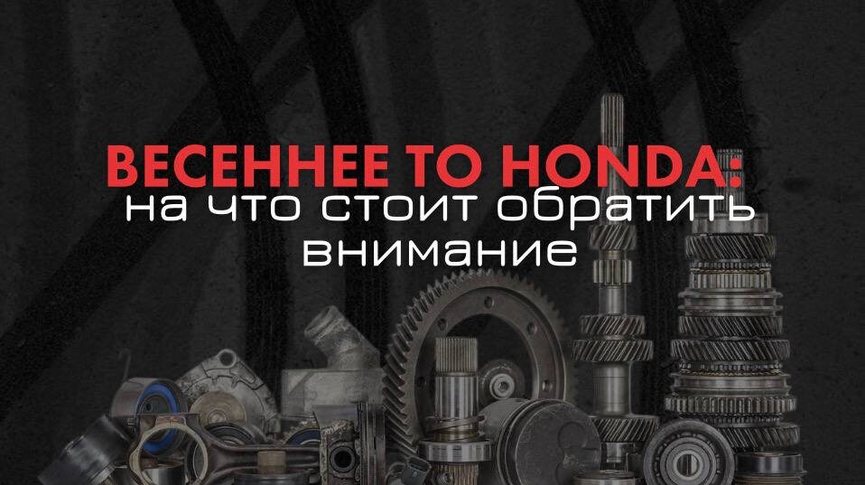 Разбираем, какие работы при весеннем ТО реально продлевают жизнь Honda, а какие сервисы могут навязать для увеличения чека.