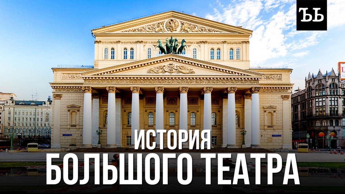    Большой театр: восстающий из пепла