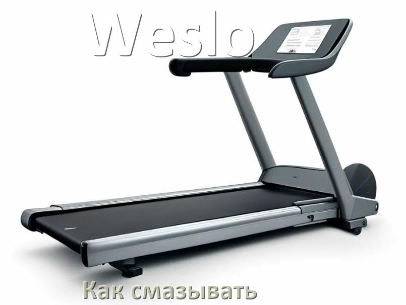 
Как смазать беговую дорожку Weslo силиконовой смазкой
