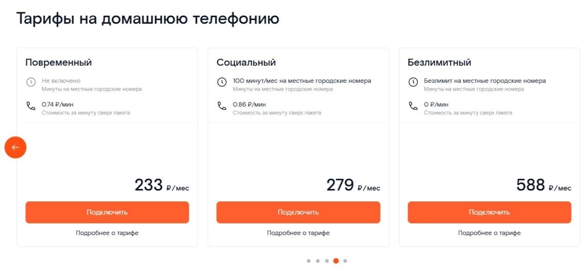    Тарифы на домашнюю телефонию   Ростелеком